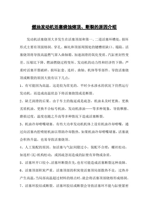 发动机活塞烧蚀熔顶、断裂的原因介绍