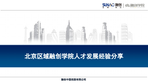 融创地产集团  区域 人力资源 与绩效考核   年终总结  区域人才发展经验分享北京区域