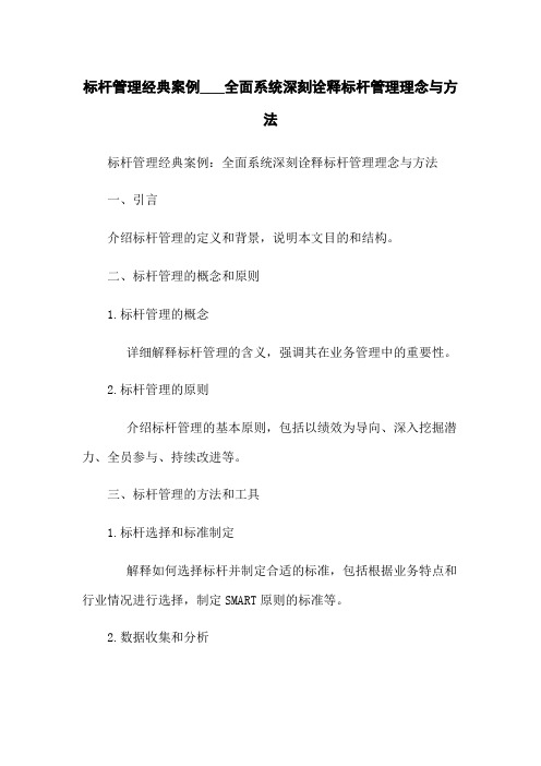 标杆管理经典案例___全面系统深刻诠释标杆管理理念与方法