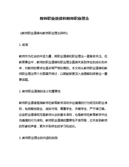 教师职业道德和教师职业理念