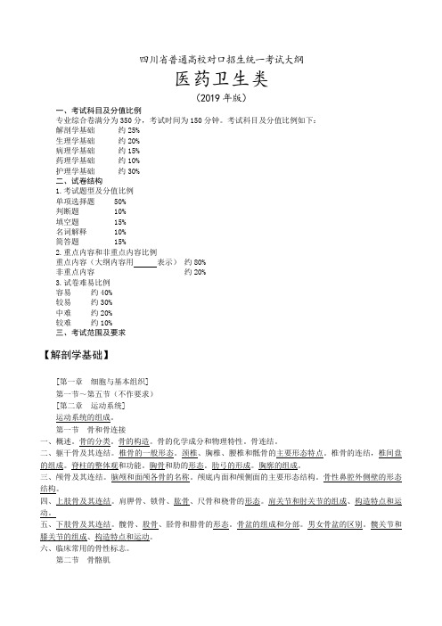 四川省普通高校对口招生统一考试大纲医药卫生类2019年版