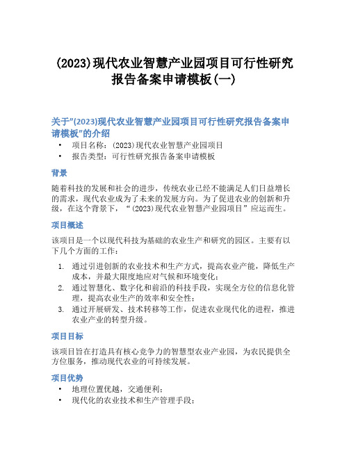 (2023)现代农业智慧产业园项目可行性研究报告备案申请模板(一)