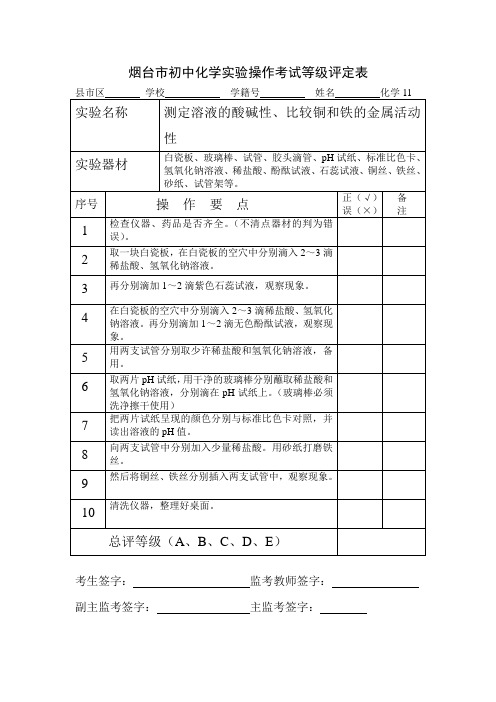 烟台市初中化学实验操作考试等级评定表