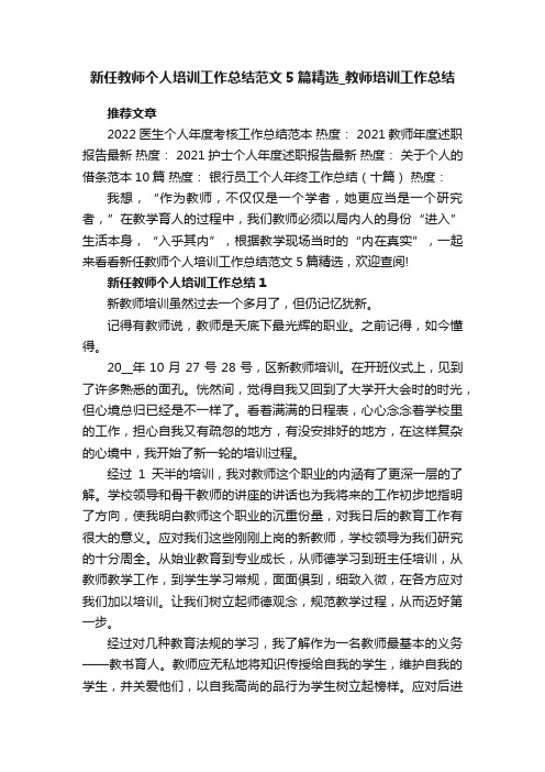 新任教师个人培训工作总结范文5篇精选_教师培训工作总结