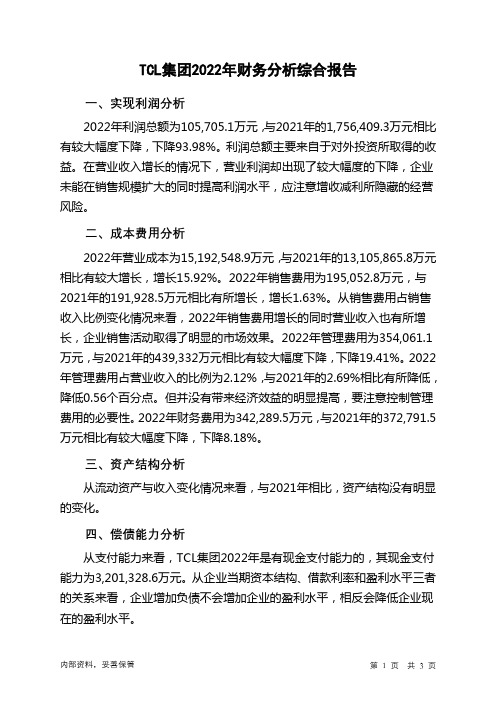 000100TCL集团2022年财务分析结论报告