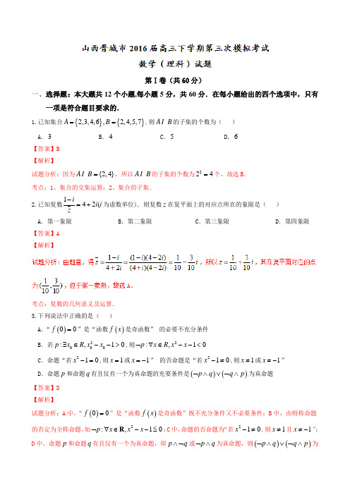 【全国市级联考】山西省晋城市2016届高三下学期第三次模拟考试理数试题(解析版)