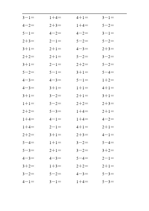 小学一年级数学,5以内的加减法运算练习,可直接打印