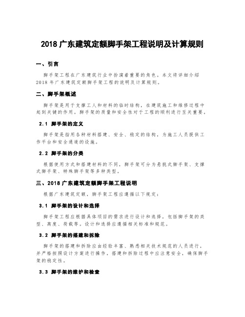 2018广东建筑定额脚手架工程说明及计算规则