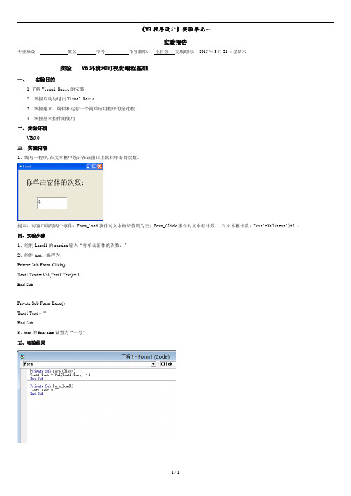《VB程序设计》实验单元一.docx