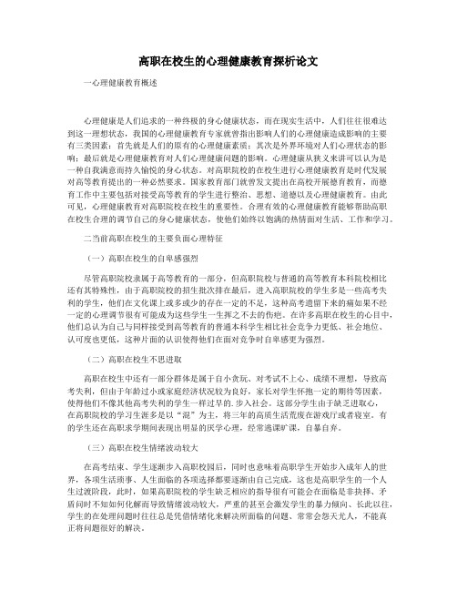 高职在校生的心理健康教育探析论文