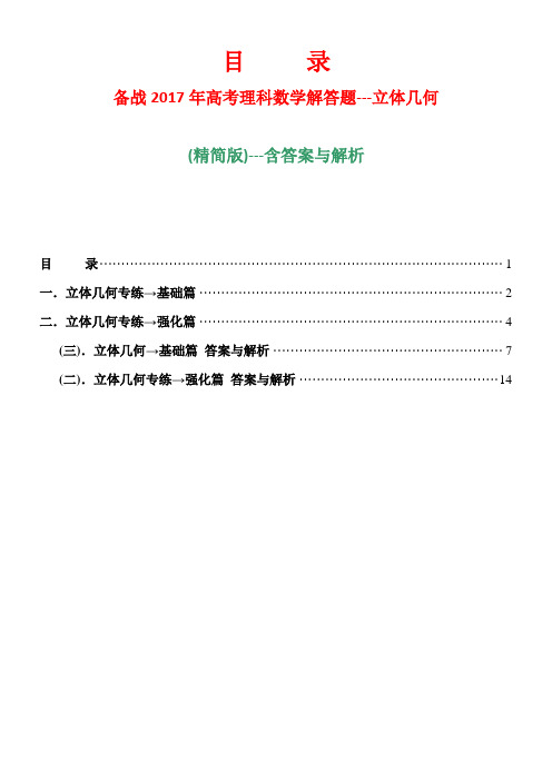 备战2017年高考理科数学【解答题】〖立体几何〗专题专练25题(精简版)--含答案与解析