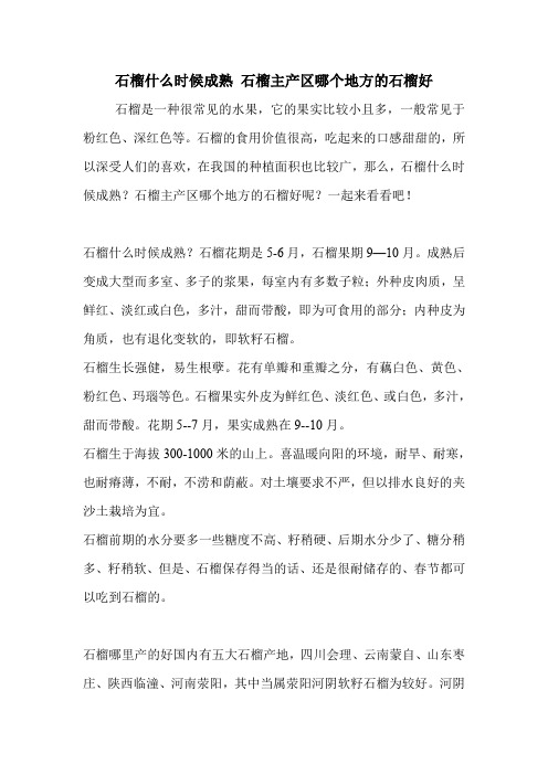 石榴什么时候成熟 石榴主产区哪个地方的石榴好.doc