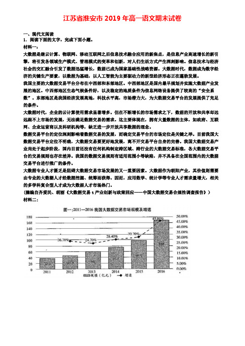 江苏省淮安市2019年高一语文期末试卷