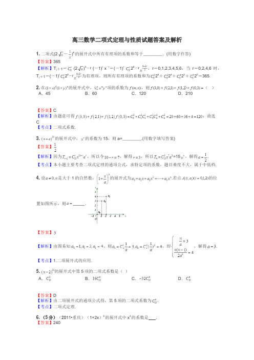 高三数学二项式定理与性质试题答案及解析
