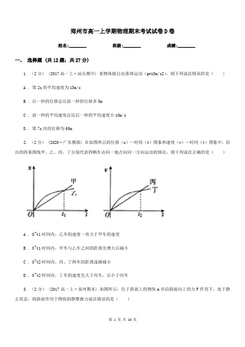 郑州市高一上学期物理期末考试试卷D卷(考试)