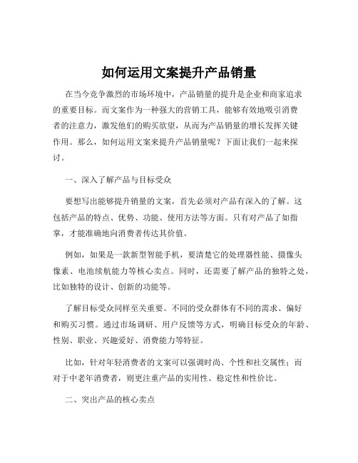 如何运用文案提升产品销量