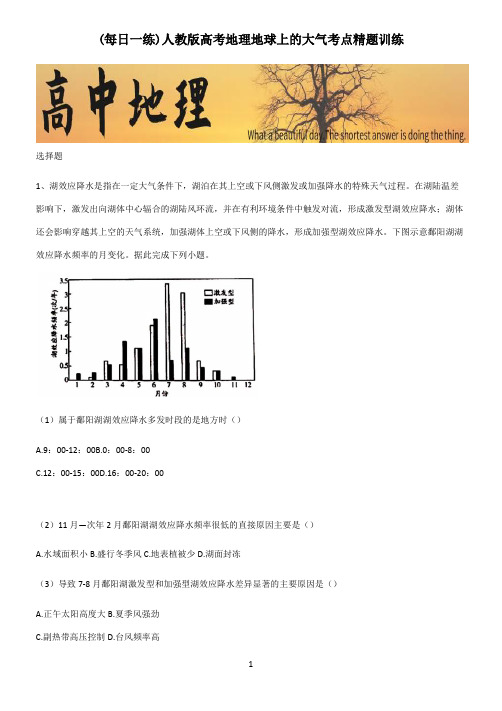 人教版高考地理地球上的大气考点精题训练