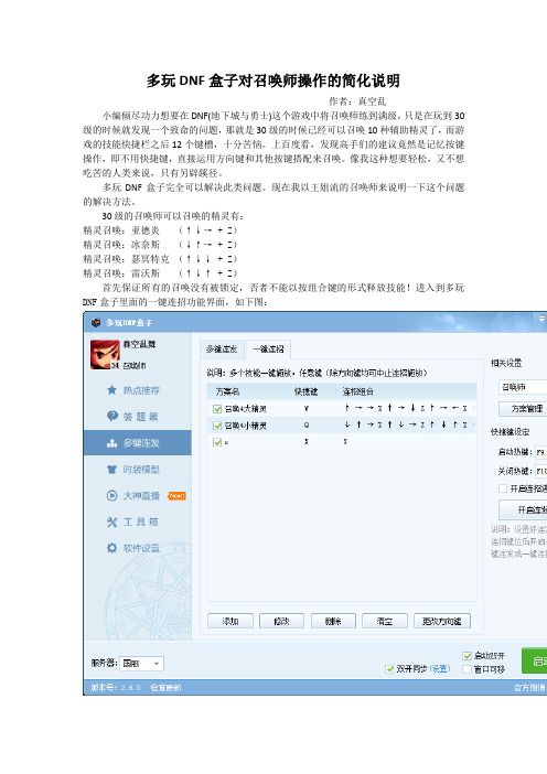 多玩DNF盒子对召唤师操作的简化说明