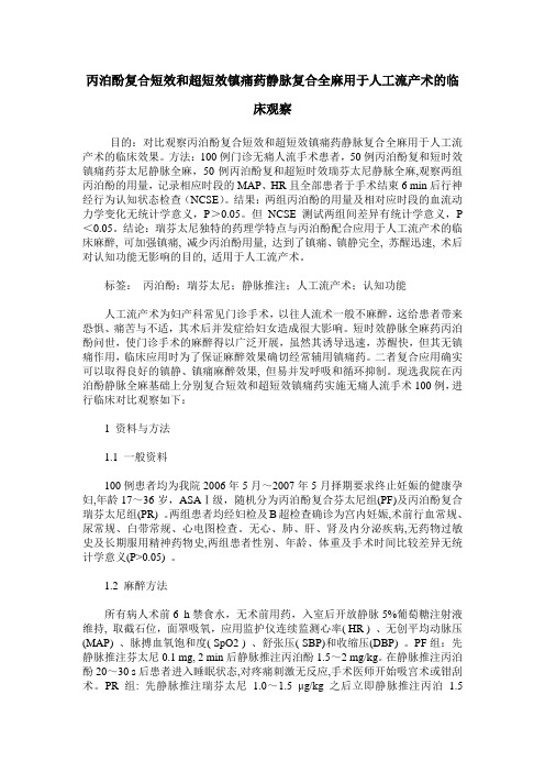 丙泊酚复合短效和超短效镇痛药静脉复合全麻用于人工流产术的临床观察