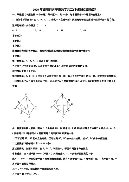 2020年四川省遂宁市数学高二(下)期末监测试题含解析