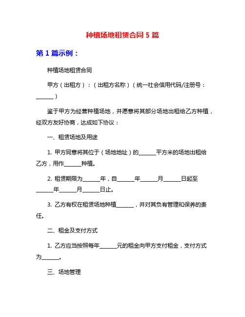 种植场地租赁合同5篇