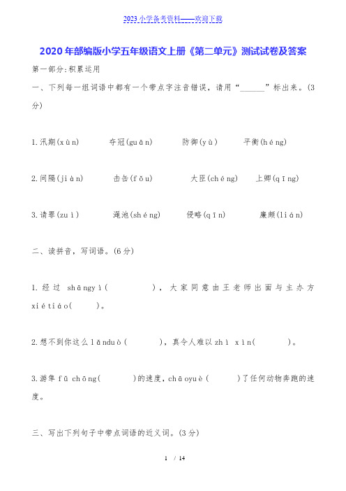 2020年部编版小学五年级语文上册《第二单元》测试试卷及答案