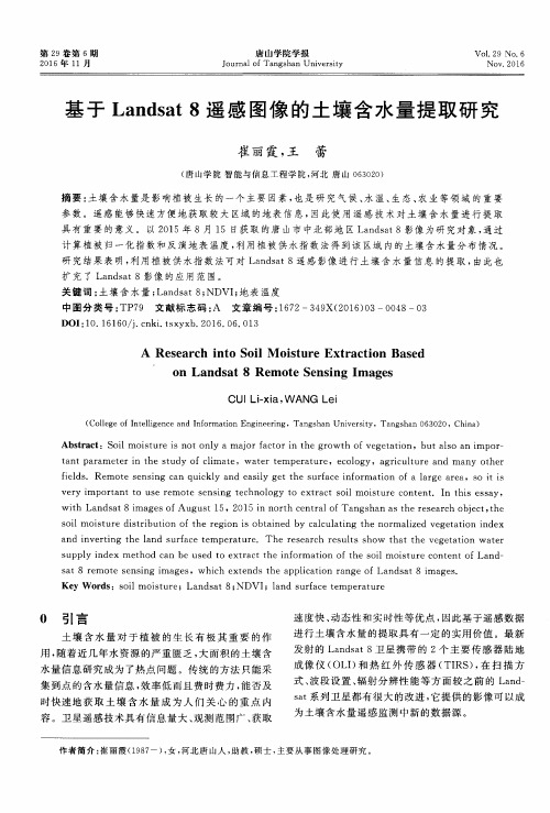 基于Landsat8遥感图像的土壤含水量提取研究