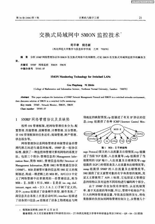 交换式局域网中SMON监控技术