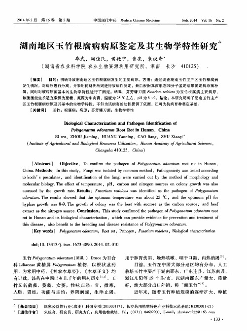 湖南地区玉竹根腐病病原鉴定及其生物学特性研究