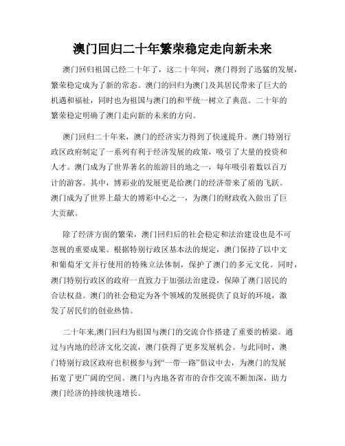 澳门回归二十年繁荣稳定走向新未来