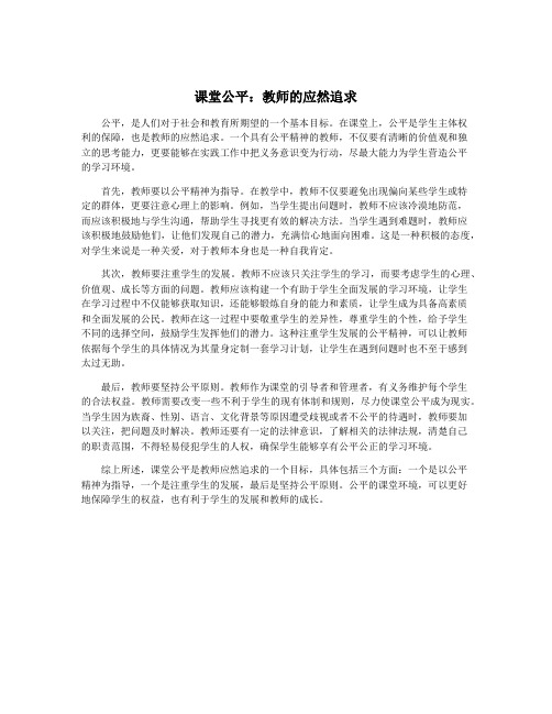 课堂公平：教师的应然追求