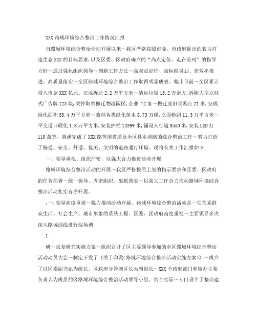 XXX路域环境综合整治活动情况汇报