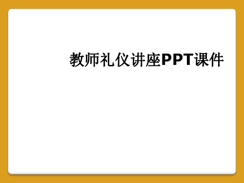 教师礼仪讲座PPT课件