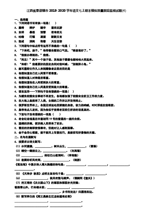 江西省景德镇市2019-2020学年语文七上期末模拟质量跟踪监视试题(4)