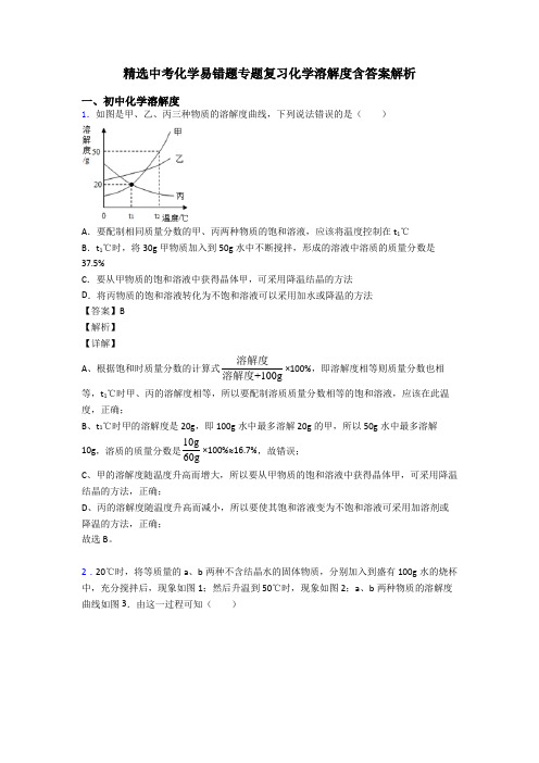 精选中考化学易错题专题复习化学溶解度含答案解析