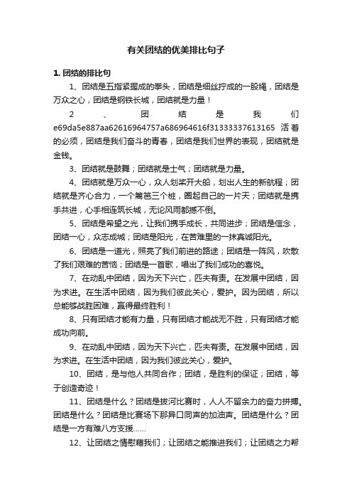 有关团结的优美排比句子