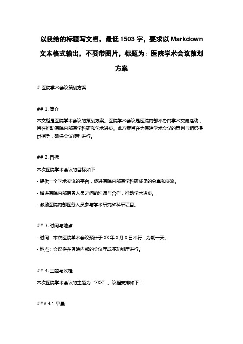 医院学术会议策划方案