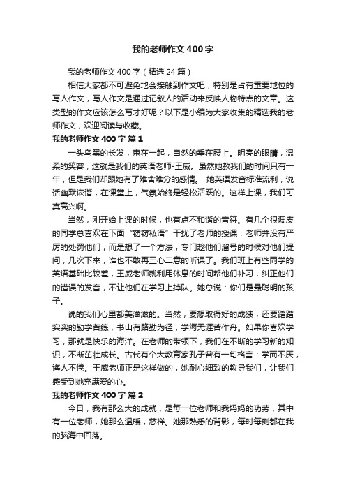 我的老师作文400字（精选24篇）