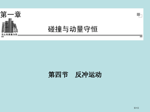 高二物理粤教版选修35同步反冲运动公开课获奖课件