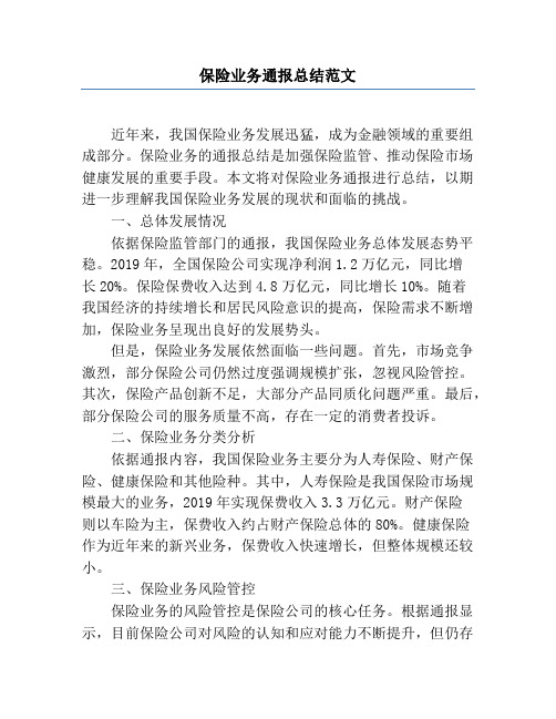 保险业务通报总结范文