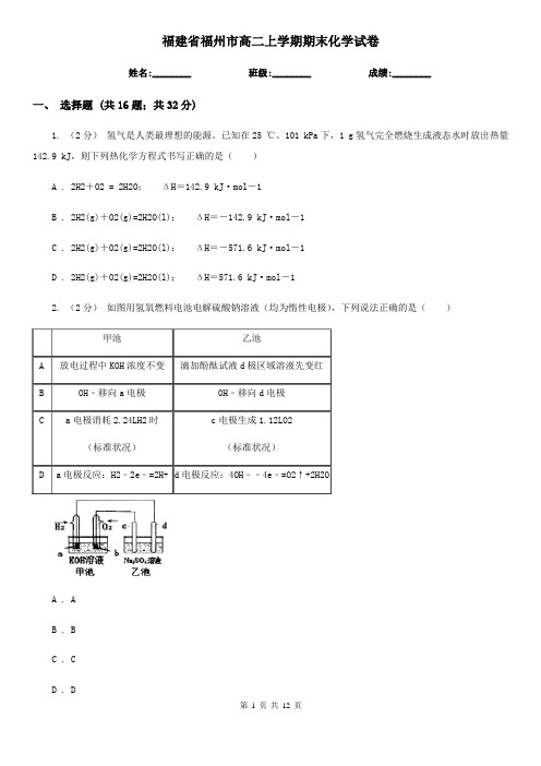 福建省福州市高二上学期期末化学试卷