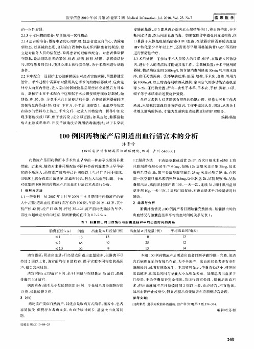 100例因药物流产后阴道出血行清宫术的分析