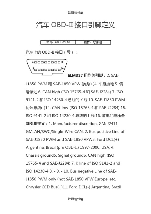 汽车标准OBDⅡ(自诊断接头)针脚定义之欧阳语创编