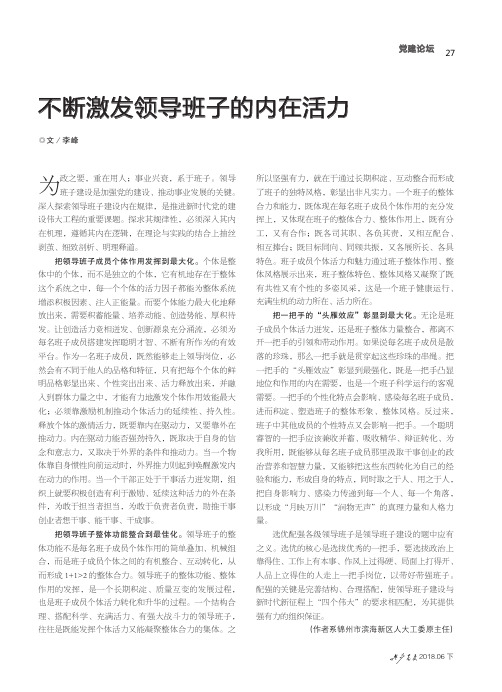 不断激发领导班子的内在活力