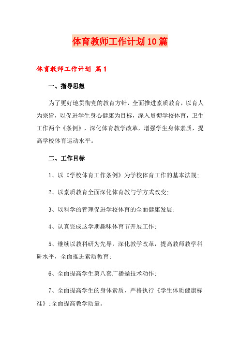 体育教师工作计划10篇