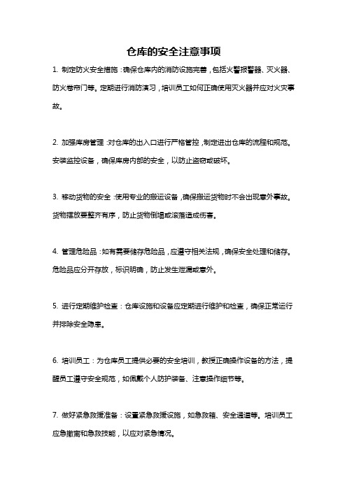 仓库的安全注意事项