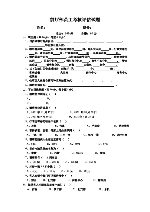 酒店前台员工评估考核试题(通用考试卷)