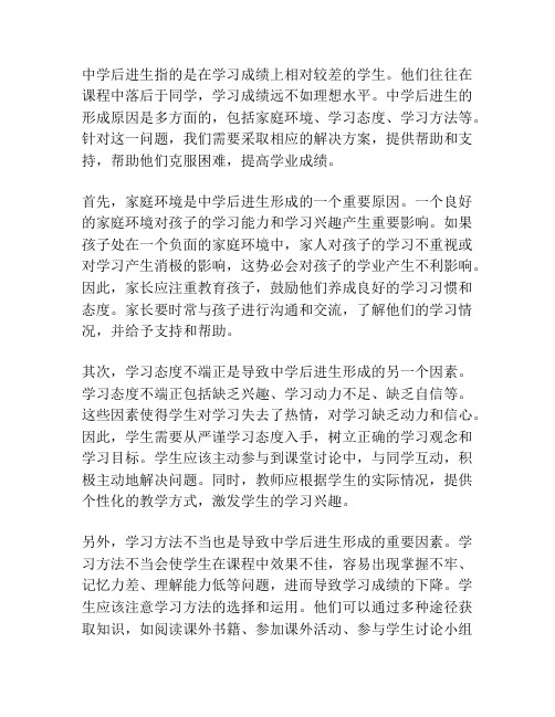 中学后进生形成原因及解决方案