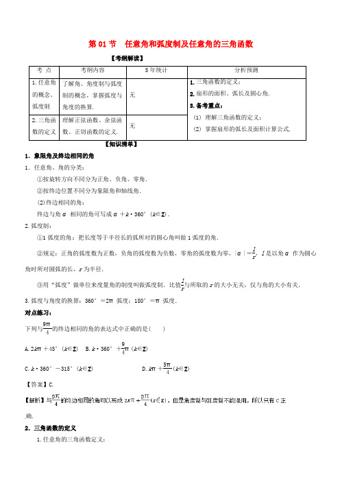 (浙江版)2018年高考数学一轮复习(讲、练、测)：_专题4.1_任意角和弧度制及任意角的三角函数(讲)有答案