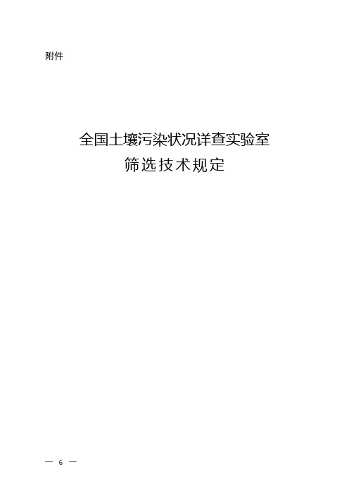 全国土壤污染状况详查试验室筛选技术规定